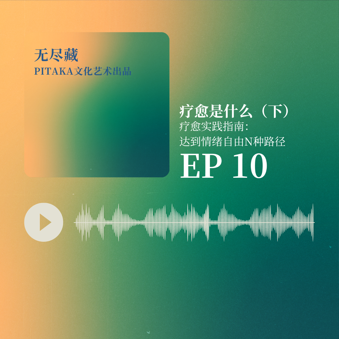 EP10.疗愈实践指南：达到情绪自由N种路径 episode artwork