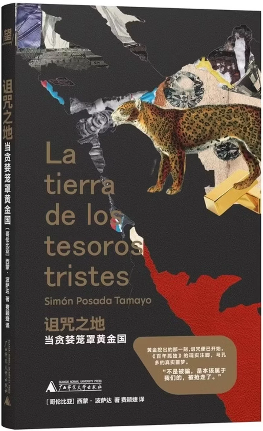 诅咒之地：当贪婪笼罩黄金国