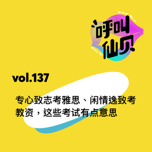 vol.137 专心致志考雅思、闲情逸致考教资，这些考试有点意思！