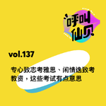 vol.137 专心致志考雅思、闲情逸致考教资，这些考试有点意思！
