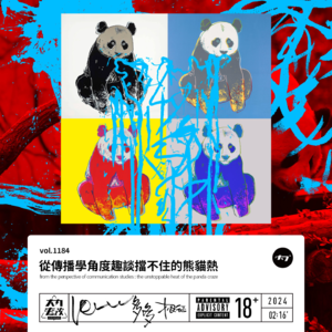 vol.1184 从传播学角度趣谈挡不住的熊猫热