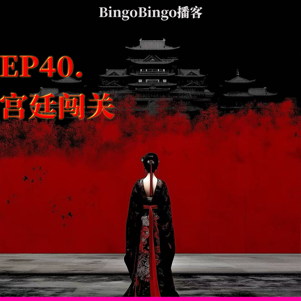 Ep40.宫廷闯关：妃，贵妃，我要一步步往上爬！ episode artwork
