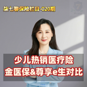 少儿热销医疗险金医保和尊享e生对比