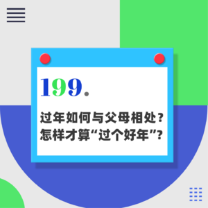 199.过年如何与父母相处？怎样才算“过个好年”？