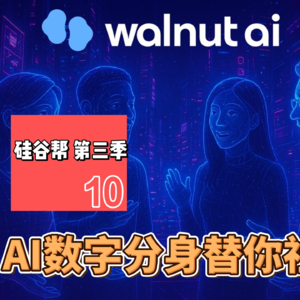 【硅谷帮 第三季】EP10 AI数字分身替你社交｜Zoil Li/ David Shao/ Nicole Huang