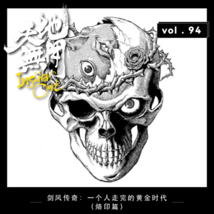 剑风传奇：一个人走完的黄金时代（烙印篇）