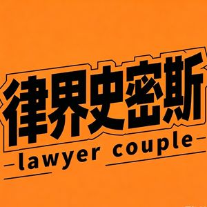 律界史密斯