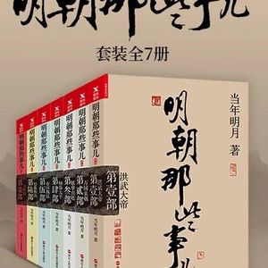 一块读明朝那些事