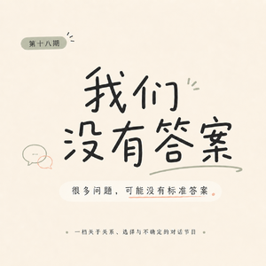 EP18. 伴侣之间,真的应该没有秘密吗?