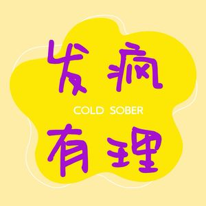 发疯有理