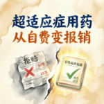 Vol.53 “80万拒赔 vs 25万拒赔”，一个条款，让“超适应症用药”从自费变报销