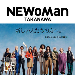 Vol.96 下一代商场，目标变了？东京高轮 NEWoMan
