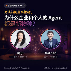 对谈前阿里高管胡宁：为什么企业和个人的 Agent 都是新物种？