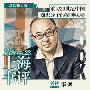 张力奋:重访20世纪中国知识分子的精神现场
