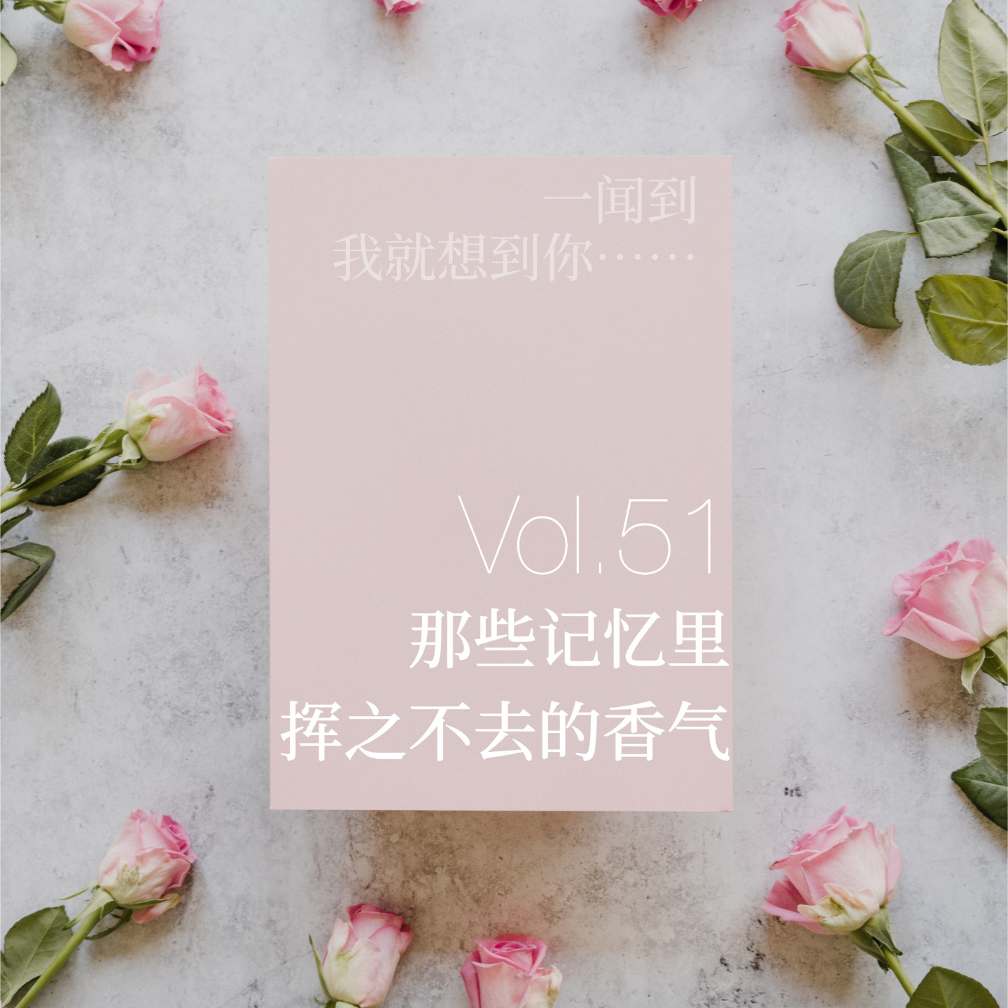 051.一闻到,我就想起你——那些记忆里挥之不去的香气