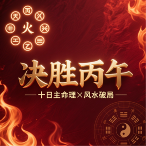 Vol.01 决胜丙午:十日主不可不知的命理走势与风水破局