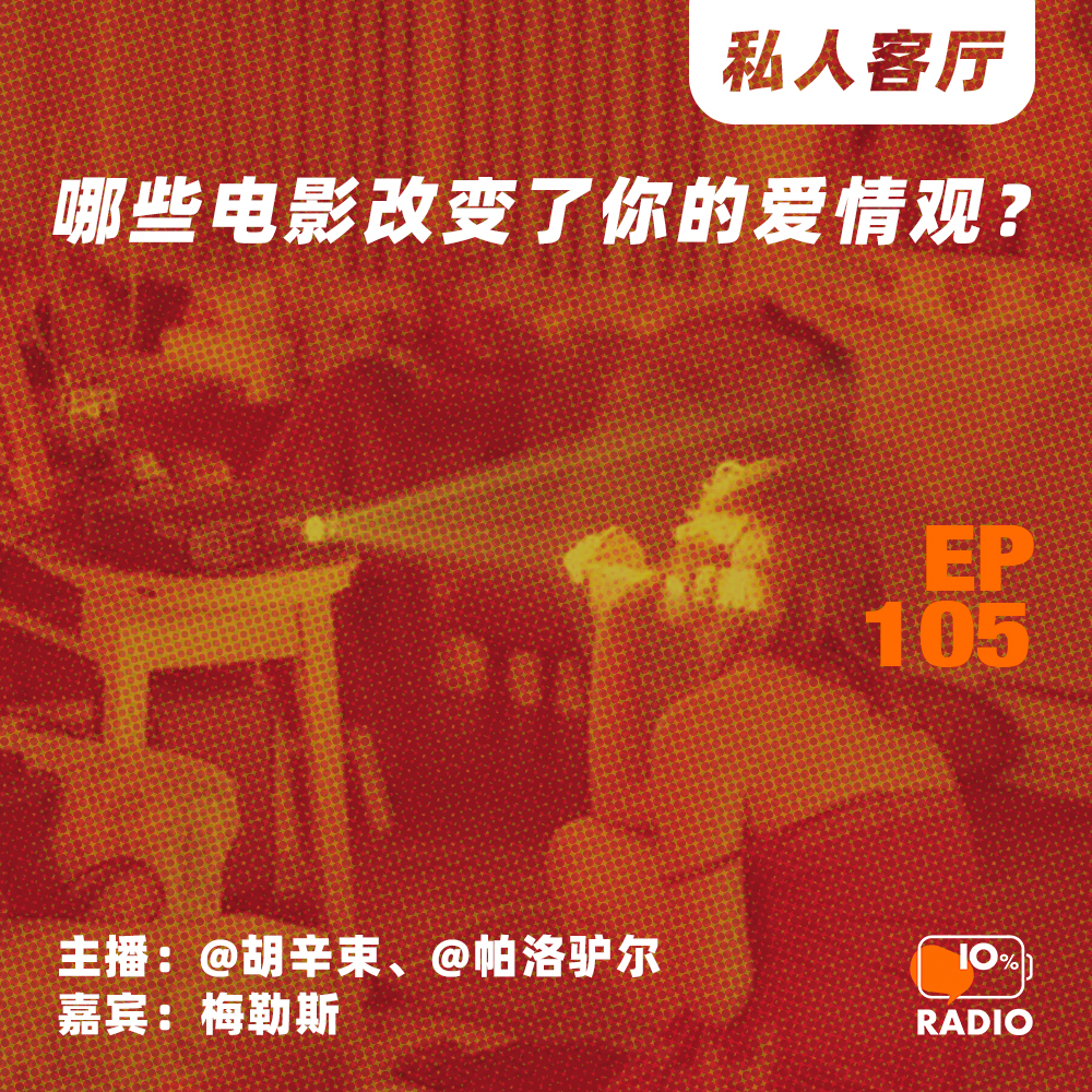 cover of episode EP105-哪些电影改变了你的爱情观？丨私人客厅