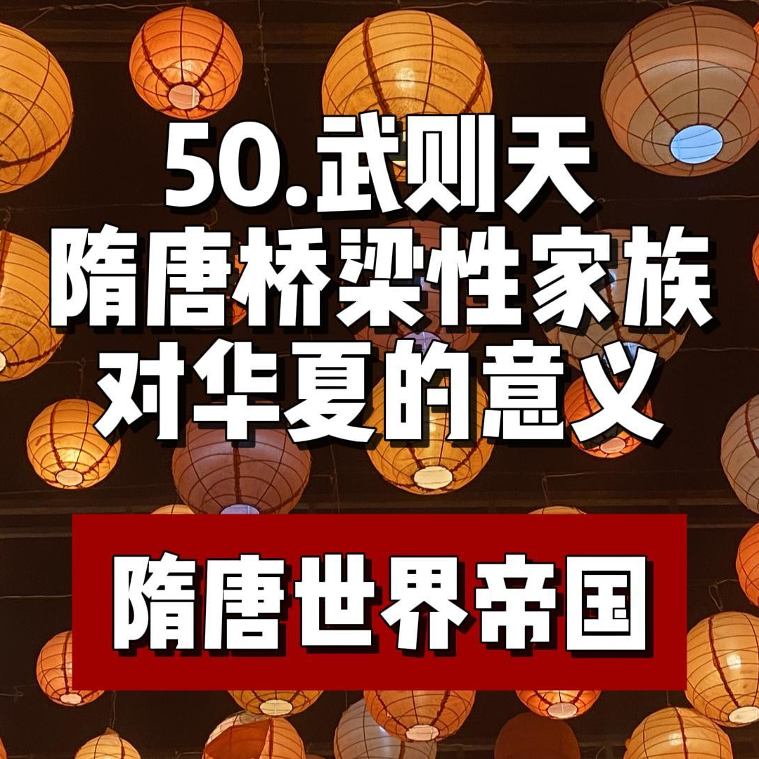 54.武则天-隋唐桥梁性家族对华夏的意义 episode artwork