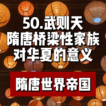 54.武则天-隋唐桥梁性家族对华夏的意义