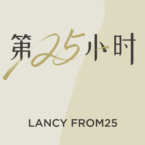 第25小时|25 TALKS