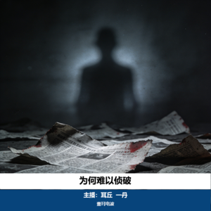 悬疑案件13. 为何难以侦破｜南大碎尸案