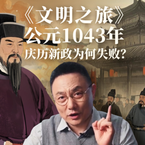公元1043年：庆历新政为何失败？