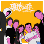 第9期 小时候的那些混混们，现在还好吗?