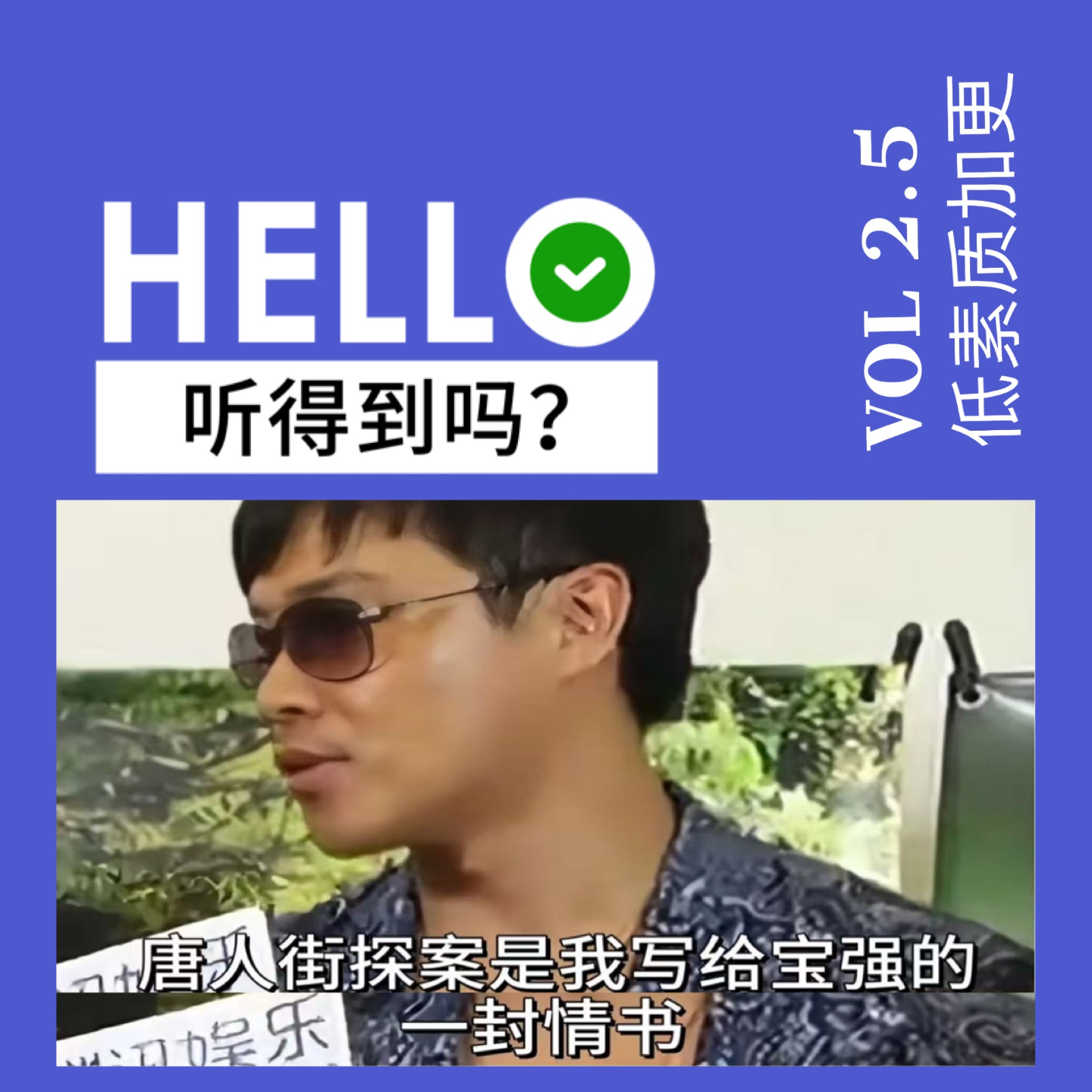 2.5刘昊然卖肉，陈思成卖国？唐探1900纯骂纯享｜低素质加更 episode artwork