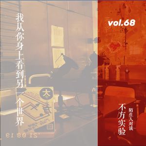 vol.68 陌生人对谈04：我从你身上看到另一个世界