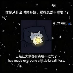 你是从什么时候开始，觉得恋爱不重要了？