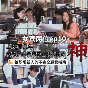 ep10: 上班那几年，我就是古希腊掌管缺心眼的神—给职场新人的不完全避蠢指南