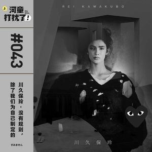 Vol.43 川久保玲：没有规则，除了我们为自己制定的