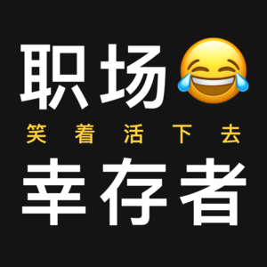 职场幸存者