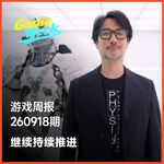 游戏新闻260918期 | 《Physint》定角、《OD》幕后、日野晃博因过度使用AI道歉