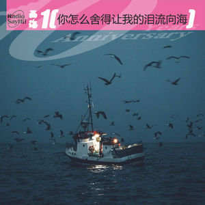 你怎么舍得让我的泪流向海