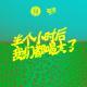 【电波SP】半个小时后，我们都喝大了。
