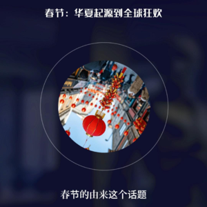 春节：华夏起源到全球狂欢！