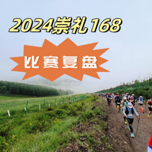 Vol.009 【赛事复盘】崇礼168越野赛50/100公里复盘茶话会!