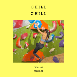 vol.265:生活起起落落起,节奏上上下下上~