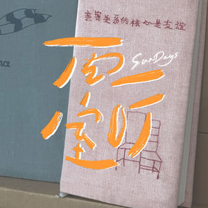 166｜高浓度女性友谊，原来是一种柏拉图的爱