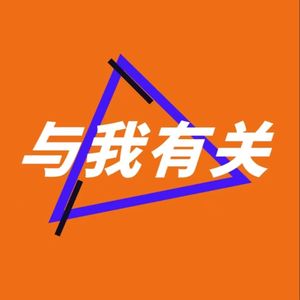 与我有关