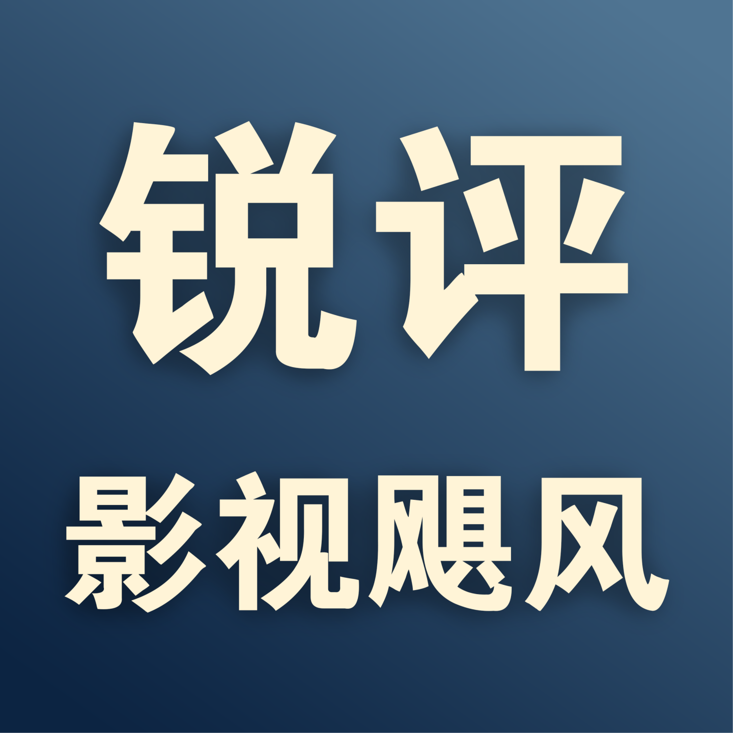 锐评影视飓风 episode artwork