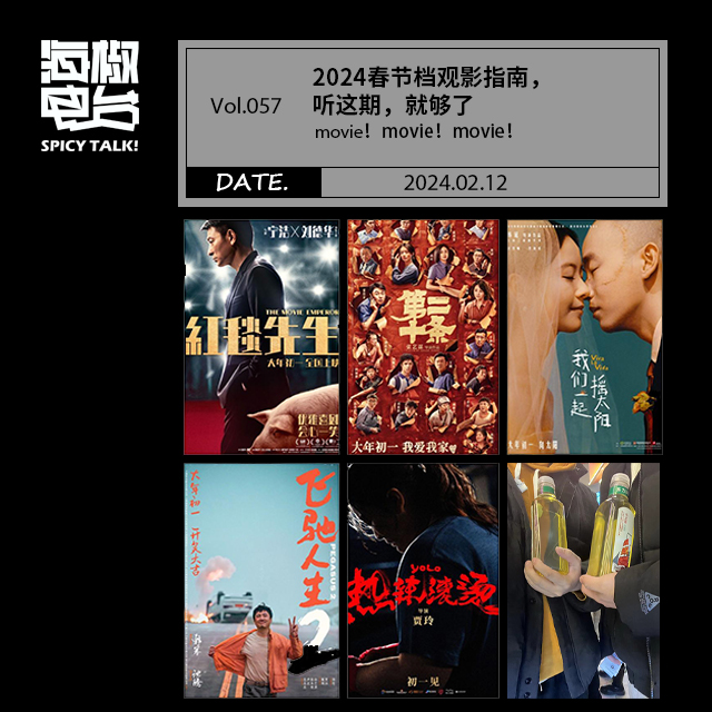 Vol.057 2024春节档观影指南，听这期，就够了 episode artwork
