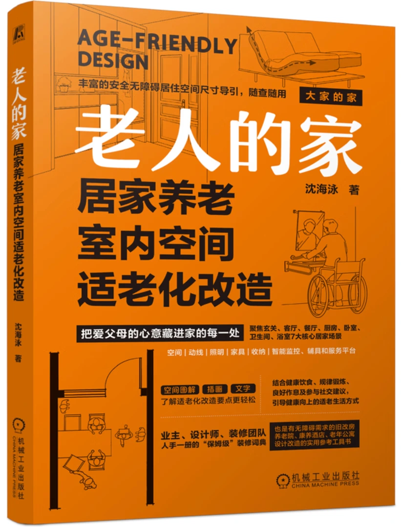 老人的家：居家养老室内空间适老化改造