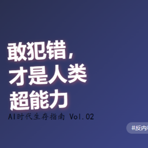 E2-AI永不犯错,人类还剩什么价值?答案你可能想不到