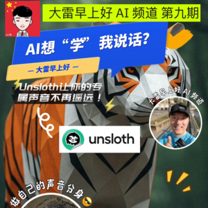 AI想“学”我说话?Unsloth让你的专属声音不再遥远!