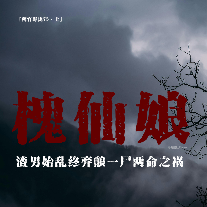 cover of episode 「vol.83上」她的文书是黑令旗？渣男室友殃及鱼池；那个女孩儿没有额头；缸中干娘；网友投稿鬼故事民间故事