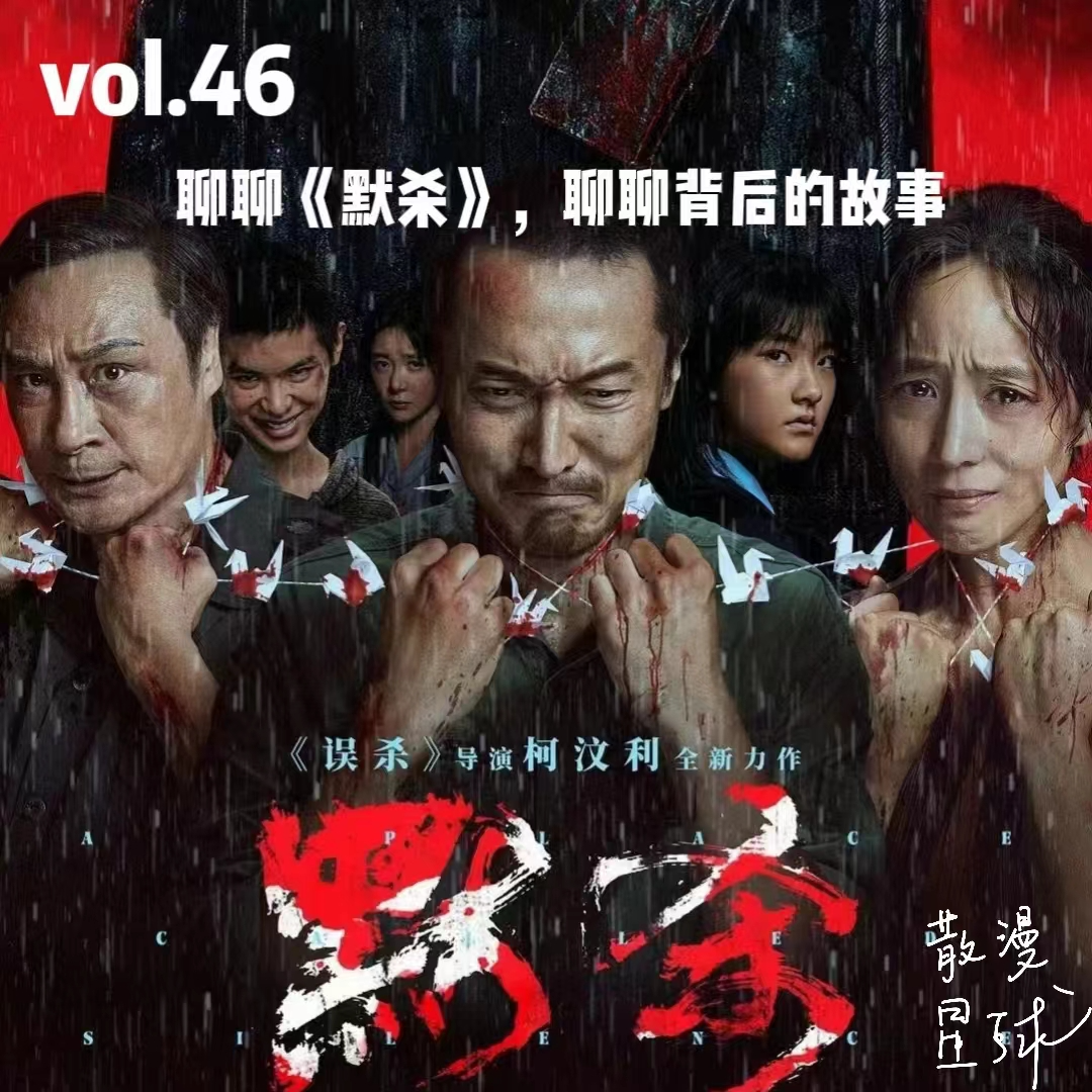 vol.46 聊聊《默杀》，聊聊背后的故事 episode artwork