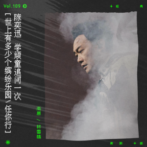 vol.109 陈奕迅·任我行
