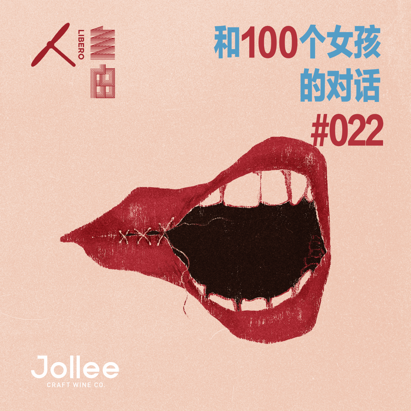 cover of episode #022 你不知道这是在犯罪吗？ | Jollee × 和100个女孩的对话